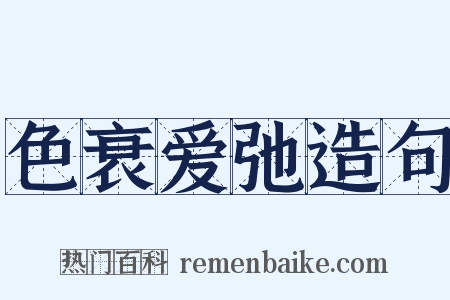 色衰爱弛造句是什么意思的图片